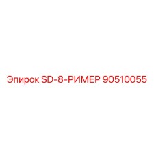 90510055 SD-8-РИМЕР Epiroc