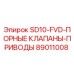 89011008 SD10-FVD-ПОРНЫЕ КЛАПАНЫ-ПРИВОДЫ Epiroc