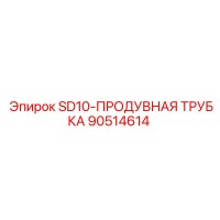 90514614 SD10-ПРОДУВНАЯ ТРУБКА Epiroc