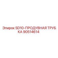 90514614 SD10-ПРОДУВНАЯ ТРУБКА Epiroc