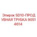 90514614 SD10-ПРОДУВНАЯ ТРУБКА Epiroc
