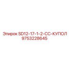 9753228645 SD12-17-1-2-CC-КУПОЛ Epiroc