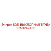 9753242453 SD5-ВЫХЛОПНАЯ ТРУБА Epiroc