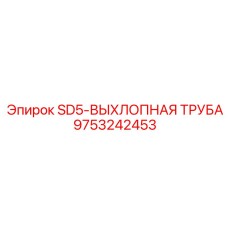 9753242453 SD5-ВЫХЛОПНАЯ ТРУБА Epiroc