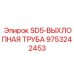 9753242453 SD5-ВЫХЛОПНАЯ ТРУБА Epiroc