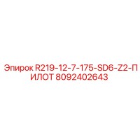 8092402643 R219-12-7-175-SD6-Z2-ПИЛОТ Epiroc
