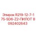 8092402643 R219-12-7-175-SD6-Z2-ПИЛОТ Epiroc
