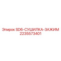 2235573401 SD6-СУШИЛКА-ЗАЖИМ Epiroc