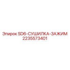 Внешний вид сушилки-зажима SD6 2235573401 Epiroc с патрубками