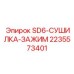 Внешний вид сушилки-зажима SD6 2235573401 Epiroc с патрубками