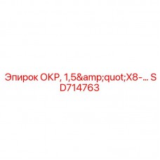 Компонент ОКР 1,5
