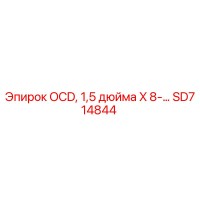 SD714844 OCD, 1,5 дюйма X 8-… Epiroc