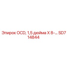 SD714844 OCD, 1,5 дюйма X 8-… Epiroc