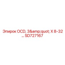 SD727167 OCD, 3