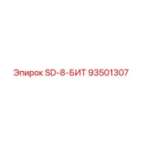 93501307 SD-8-БИТ Epiroc