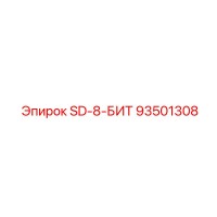 93501308 SD-8-БИТ Epiroc