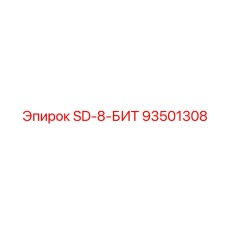 93501308 SD-8-БИТ Epiroc