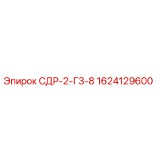 1624129600 СДР-2-Г3-8 Epiroc
