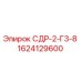 1624129600 СДР-2-Г3-8 Epiroc
