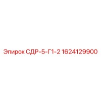 1624129900 СДР-5-Г1-2 Epiroc