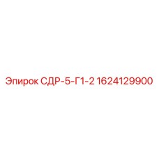 1624129900 СДР-5-Г1-2 Epiroc