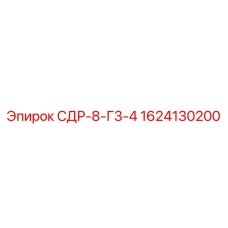 1624130200 СДР-8-Г3-4 Epiroc