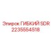 Шланг SDR 2235554518 для перекачки растворов в оборудовании Epiroc