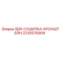 2235576909 SDR-СУШИЛКА-КРОНШТЕЙН Epiroc