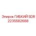 Шланг SDR 2235582688 для техники Epiroc