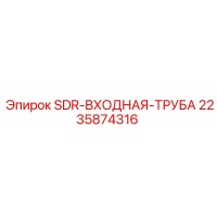 2235874316 SDR-ВХОДНАЯ-ТРУБА Epiroc