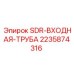 SDR входная труба артикул 2235874316 производства Epiroc