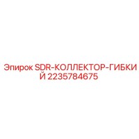 2235784675 SDR-КОЛЛЕКТОР-ГИБКИЙ Epiroc