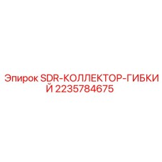 Распределительный коллектор SDR гибкий 2235784675 Epiroc