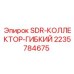 Распределительный коллектор SDR гибкий 2235784675 Epiroc