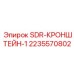 Оригинальный кронштейн 2235570802 для монтажа датчиков Epiroc
