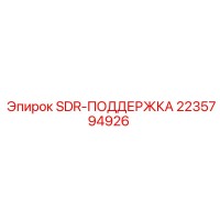 2235794926 SDR-ПОДДЕРЖКА Epiroc