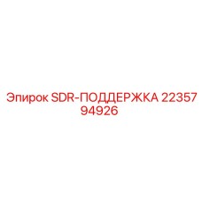 Деталь SDR-ПОДДЕРЖКА артикул 2235794926 производитель Epiroc