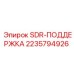 Деталь SDR-ПОДДЕРЖКА артикул 2235794926 производитель Epiroc
