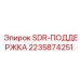 Опорный кронштейн 2235874251 для гидравлических систем Epiroc