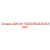 2235784642 SDR SV ГИБКИЙ Epiroc