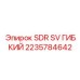 2235784642 SDR SV ГИБКИЙ Epiroc