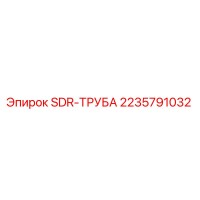 2235791032 SDR-ТРУБА Epiroc
