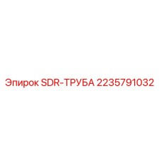 Оригинальная гидравлическая труба SDR 2235791032 Epiroc