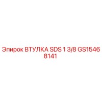 GS15468141 ВТУЛКА SDS 1 3/8 Epiroc