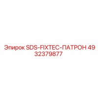 4932379877 SDS-FIXTEC-ПАТРОН Epiroc