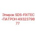 4932379877 SDS-FIXTEC-ПАТРОН Epiroc