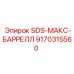 9170315560 SDS-МАКС-БАРРЕЛЛ Epiroc