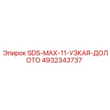 4932343737 SDS-MAX-11-УЗКАЯ-ДОЛОТО Epiroc