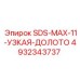 4932343737 SDS-MAX-11-УЗКАЯ-ДОЛОТО Epiroc