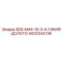 4932343738 SDS-MAX-15-3-4-УЗКИЙ-ДОЛОТО Epiroc